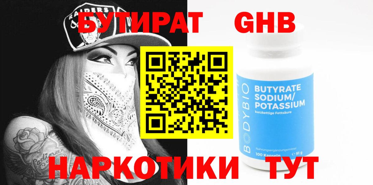 Бутират бутандиол  Бутират  Холмск  Вход с VPN 