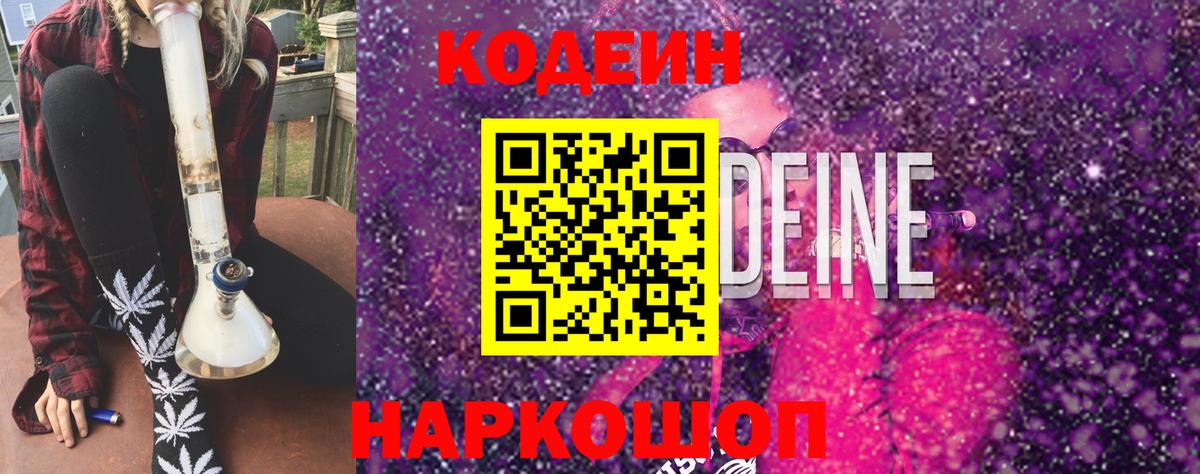 Кодеин напиток Lean (лин)  Кодеин Purple Drank  Вход с VPN  Холмск 